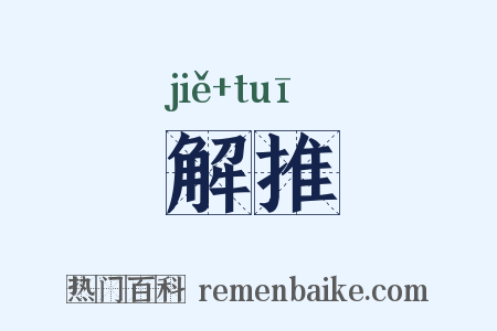 解推是什么意思的图片